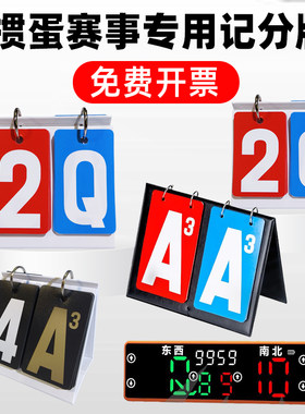 记分牌掼蛋比赛计分牌报牌头游卡