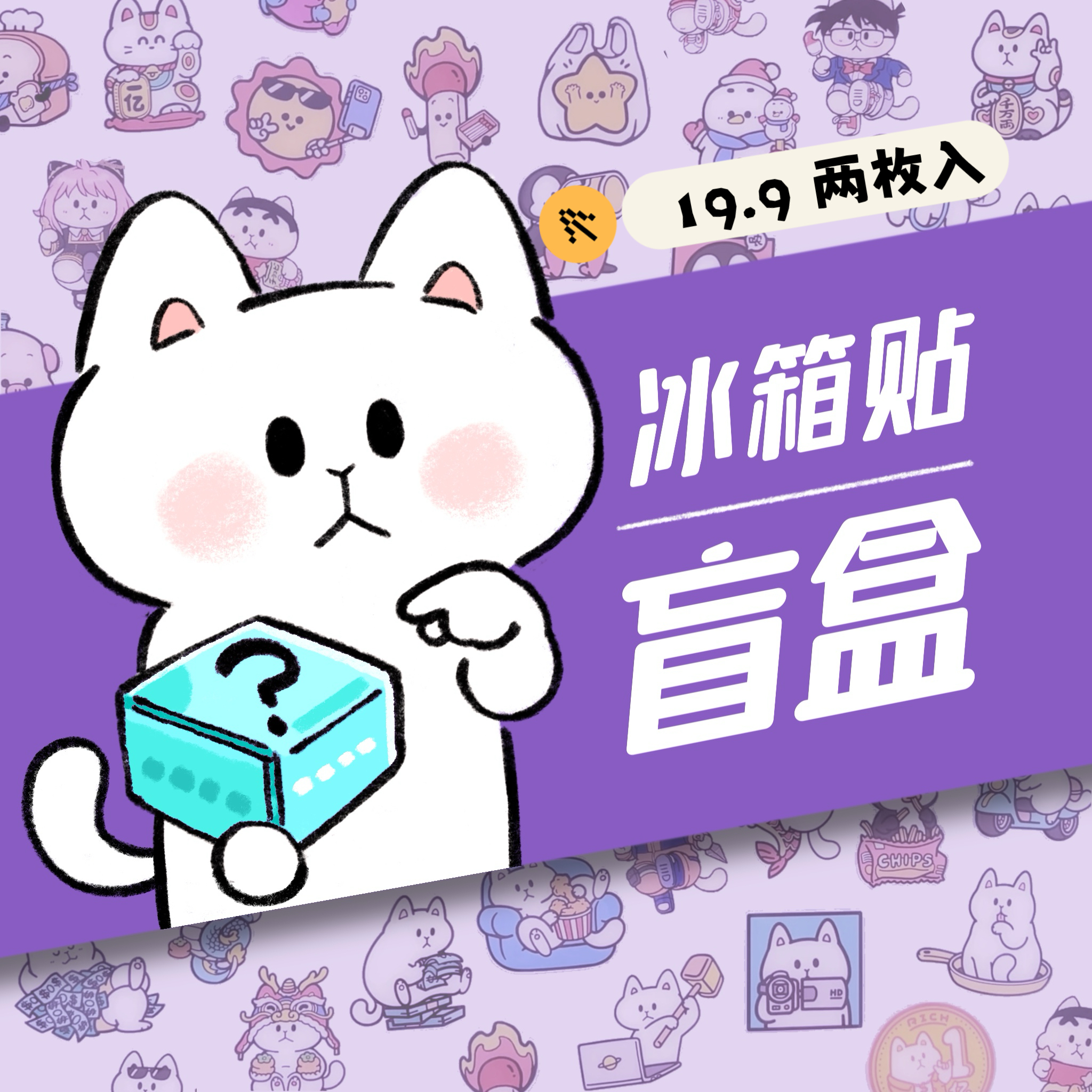 别动小行星盲盒冰箱贴原创亚克力磁力贴卡通个性创意可爱装饰礼物