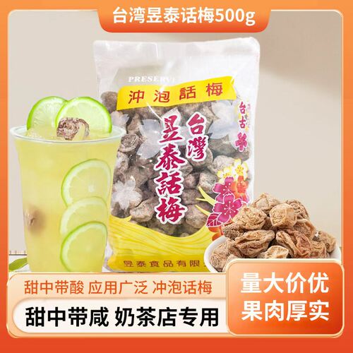 台湾昱泰话梅500g咸话梅梅子气泡美式奶茶咖啡冲饮专用冲泡话梅子
