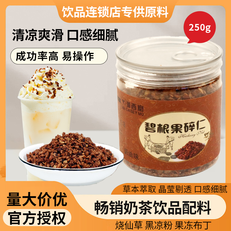咖西磨碧根果碎200g裝奶茶冰淇淋輔料奶油味鮮雪頂小料