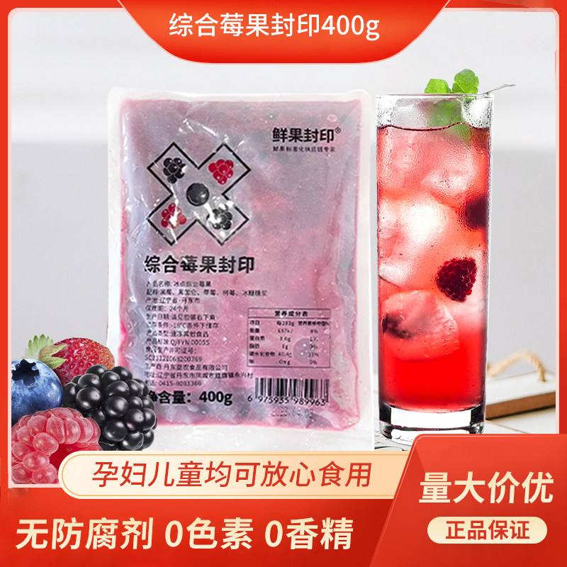 鲜果封印冷冻综合莓果400g莓果酱含莓果肉奶茶餐饮沙冰商用专用