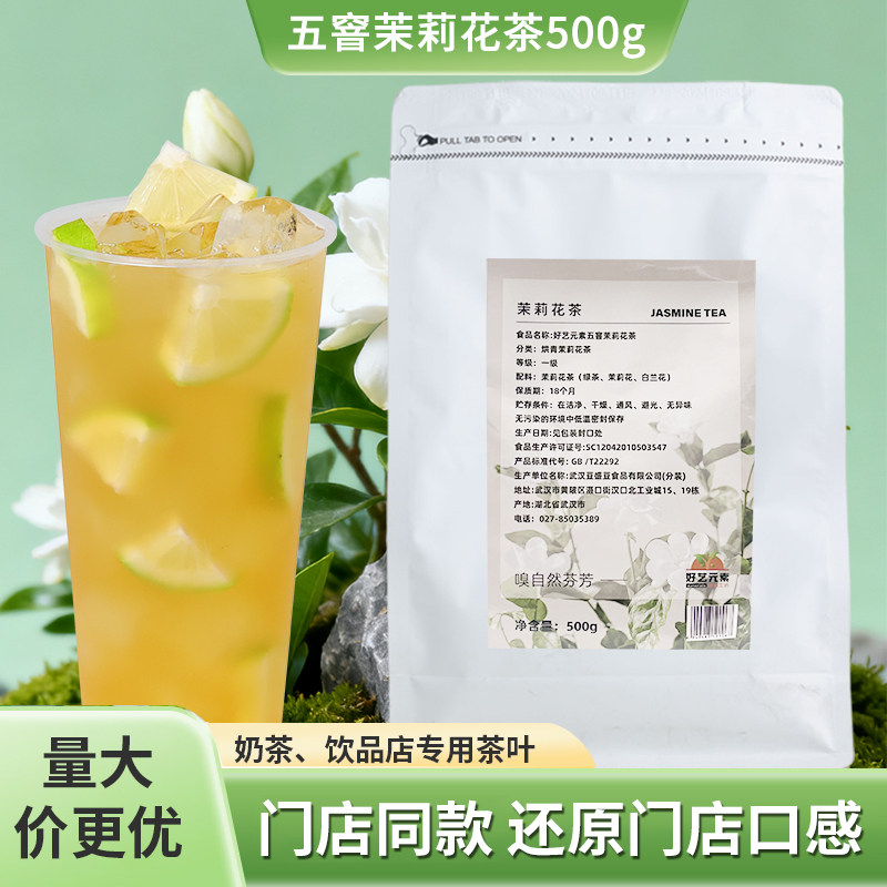 好艺元素五窨茉莉绿茶500g奶茶专用原料袋装茶饮茉香奶绿