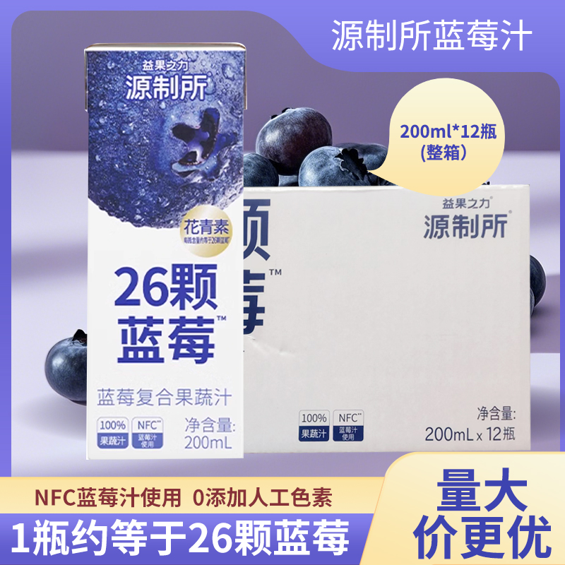 200ml*12瓶】源制所源究所蓝莓汁西梅汁石榴汁100%复合果蔬汁饮料