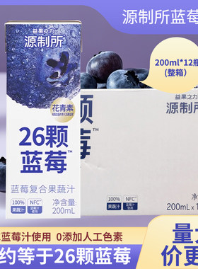 200ml*12瓶】源制所源究所蓝莓汁西梅汁石榴汁100%复合果蔬汁饮料