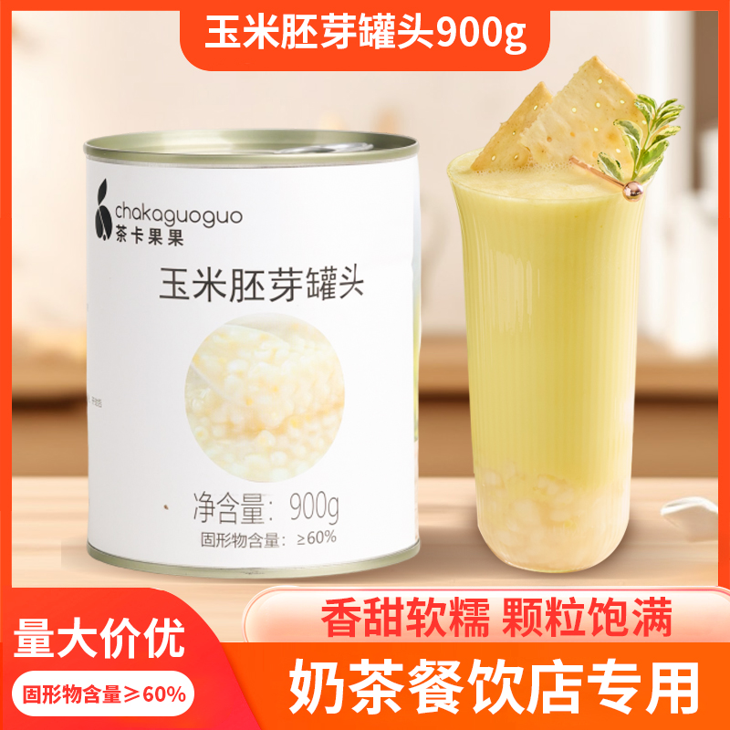 去皮玉米胚芽罐头900g茶卡果果开罐即食罐头奶茶小料甜品早餐代餐