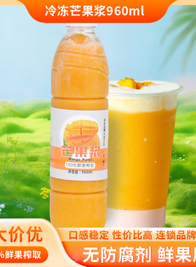 好艺元素冷冻芒果浆960ml奶茶餐饮专用鲜果原汁网红杨枝甘露原料