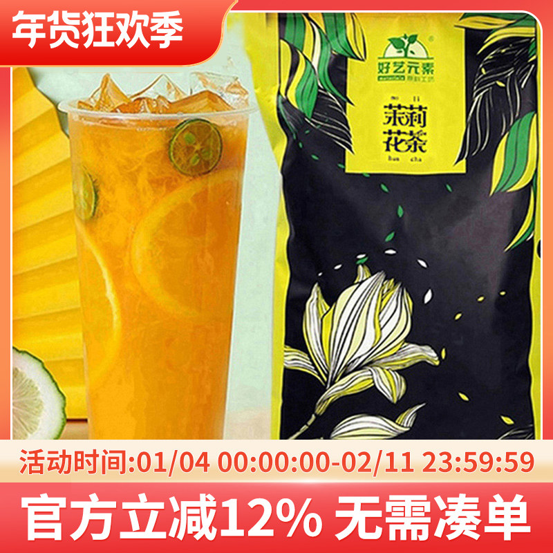 好艺元素茉莉花茶500g袋装茶叶 奶绿奶茶店一级特调绿茶茉香绿茶,茶,特色产区绿茶,淘宝优惠券,粉丝福利购,淘宝优惠卷