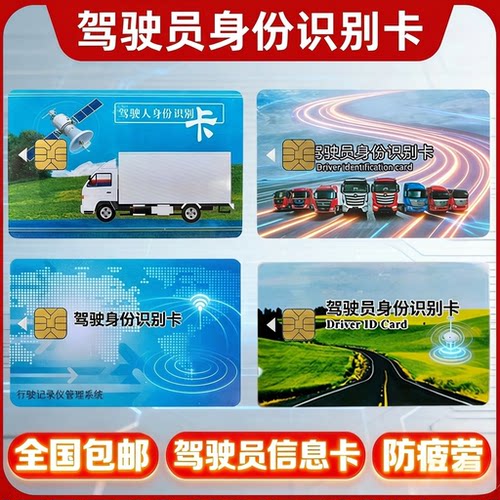 北斗司机卡驾驶员身份识别卡GPS行车记录仪IC卡货车防疲劳驾驶卡