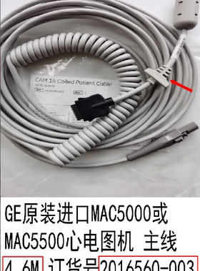 GE原装进口MAC5000 MAC5500心电图机主线4.6M 2016560-003