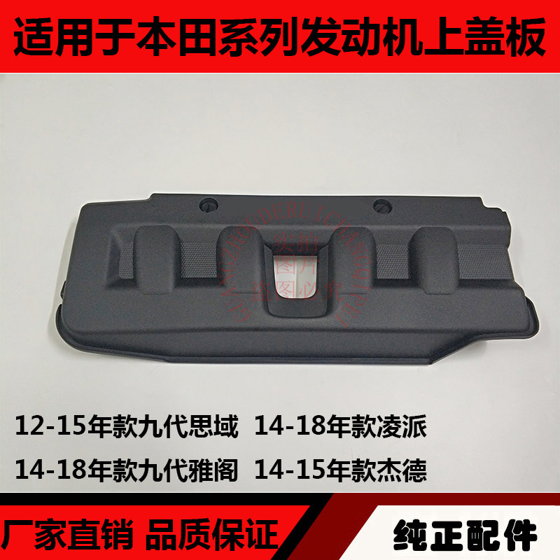适用于九代雅阁思域凌派杰德发动机上盖板发动机上护板发动机罩板