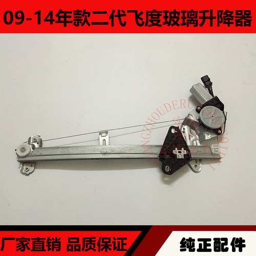 适用于09-14年款二代飞度玻璃升降器 飞度电动车窗玻璃升降器总成