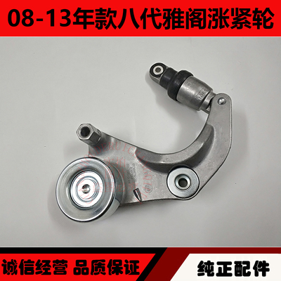 适用于08-13年款八代雅阁张紧轮 雅阁发电机皮带涨紧轮张紧器总成