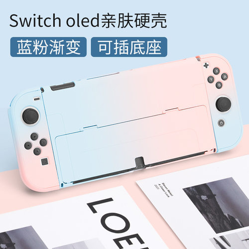 switchOLED分体渐变保护壳