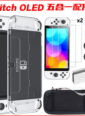 switch oled5合1套装SWITCH包PU主机包收纳包 水晶壳底座壳摇杆帽