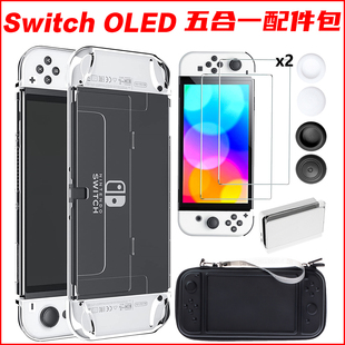 switch oled5合1套装SWITCH包PU主机包收纳包 水晶壳底座壳摇杆帽
