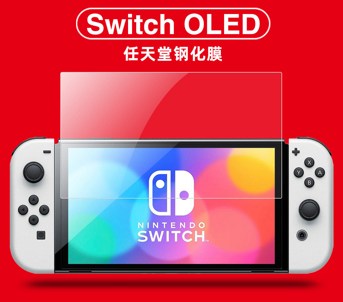 任天堂Switch oled钢化膜 游戏机保护玻璃膜 蓝光钢化膜 配件现货