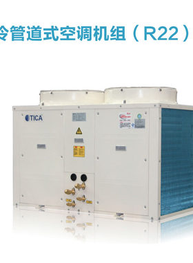 中央空调空调机组TICA/天加净化