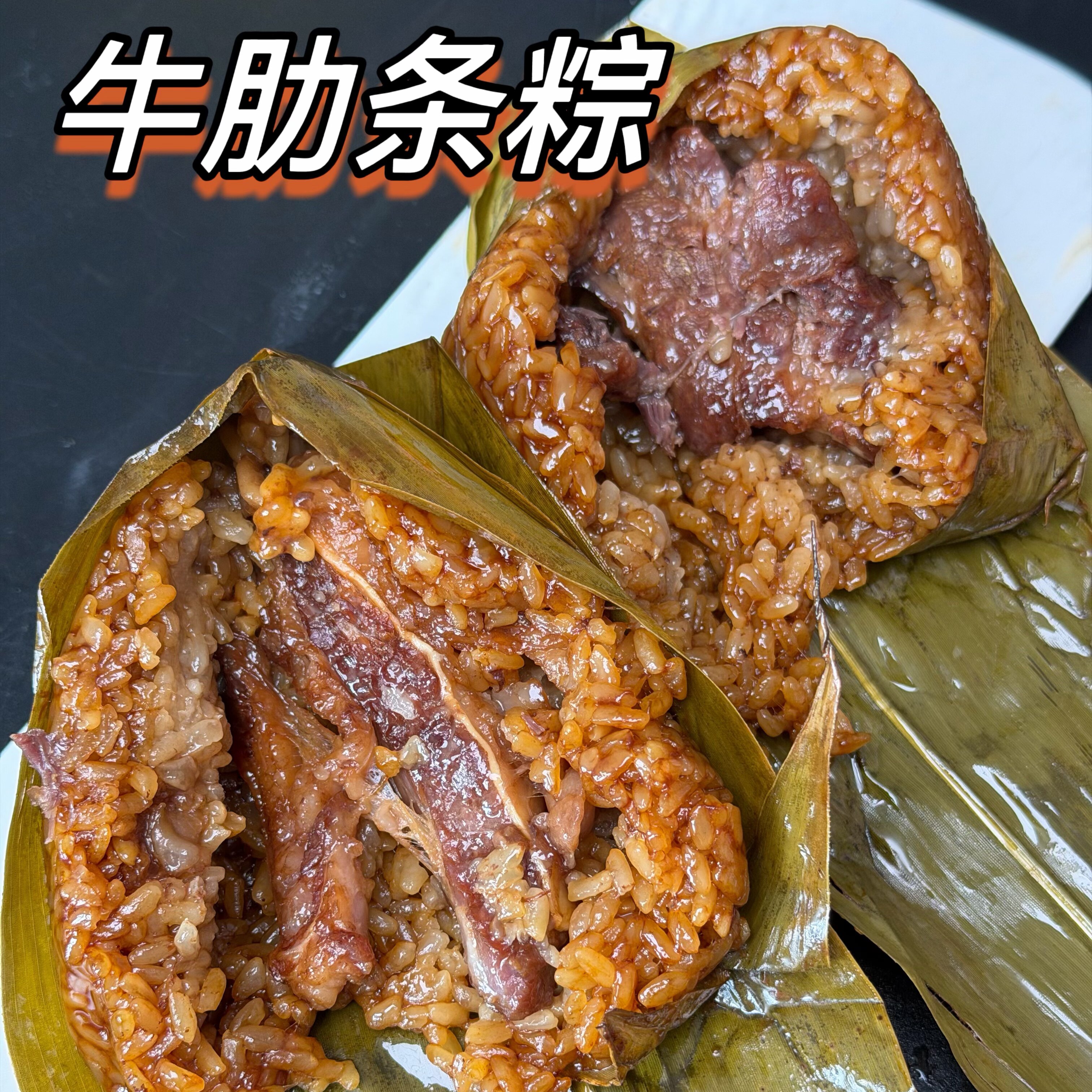 【牛肋条粽】牛肉粽蛋黄牛肋条粽 新工艺制作鲜嫩不柴160g/只