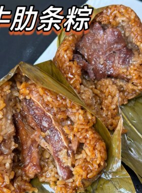 【牛肋条粽】牛肉粽蛋黄牛肋条粽 新工艺制作鲜嫩不柴160g/只