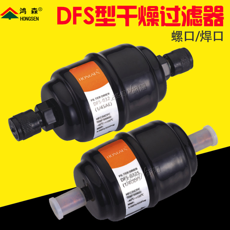 鸿森DFS丹弗斯干燥过滤器螺口焊口 冰箱空调制冷系统冷库过滤配件