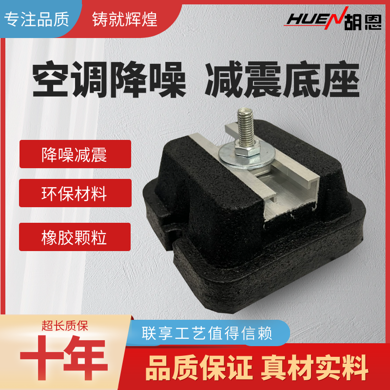 联享空调减震垫防震垫隔音底座