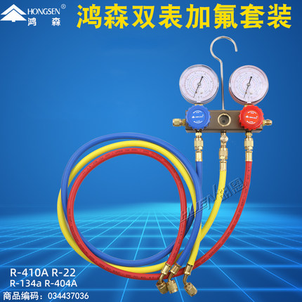 鸿森 HS-6285 加氟表阀 R410AR-22R134ar404A双表阀 加氟套装正品