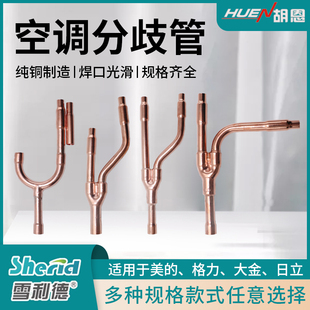 包邮中央空调多联机分支器分歧管适用大金美的格力日立空调分支管