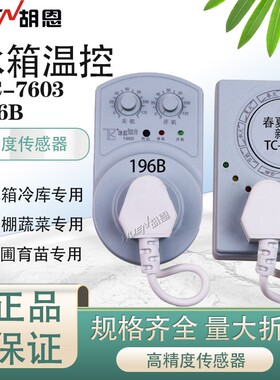 冰箱温控196B可调温控插座TC-7603温控器 自动循环更智能10个包邮