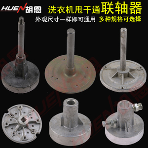 通用洗衣机连轴器配件通用脱水桶联轴器甩干轴法兰盘