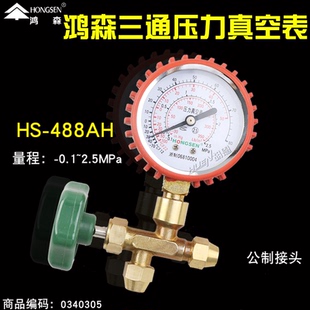 鸿森HS-488AH空调冰箱压力表单表阀套制冷剂检漏冷媒加液表三通阀