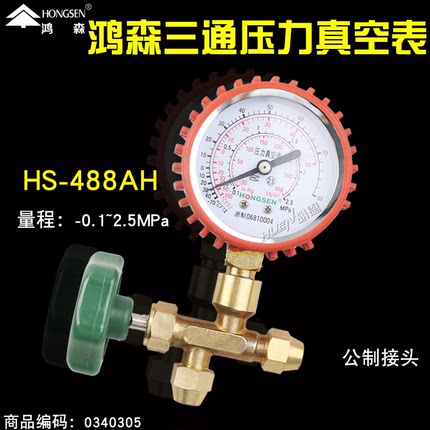 鸿森HS-488AH空调冰箱压力表单表阀套制冷剂检漏冷媒加液表三通阀