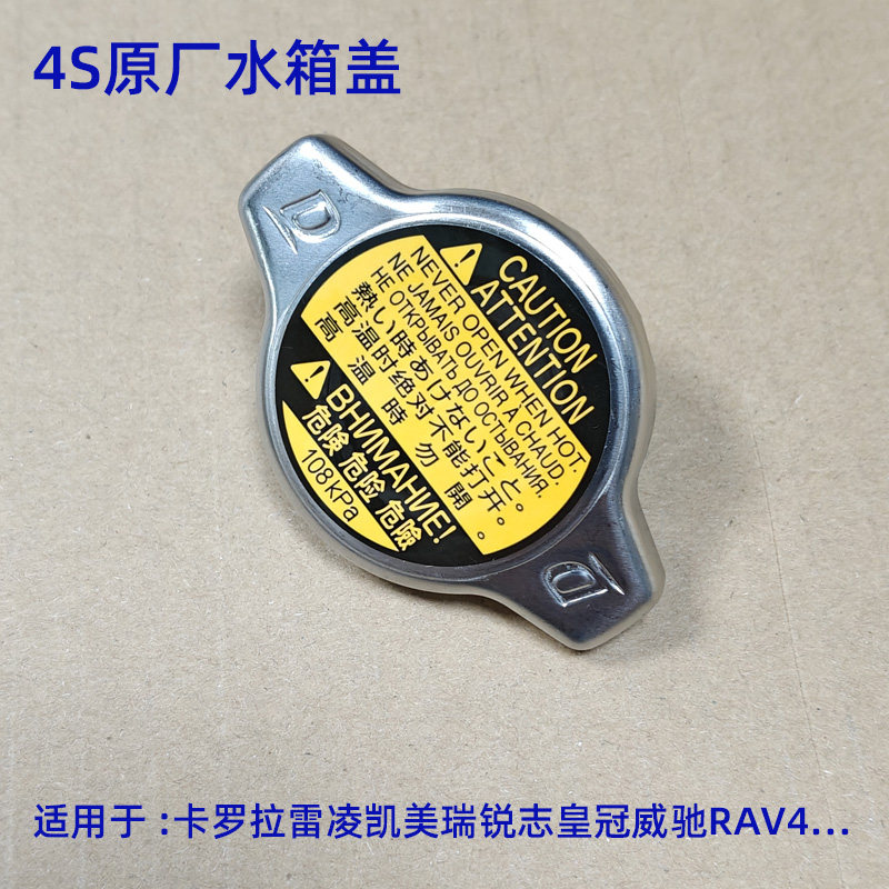 原厂卡罗拉日系水箱盖