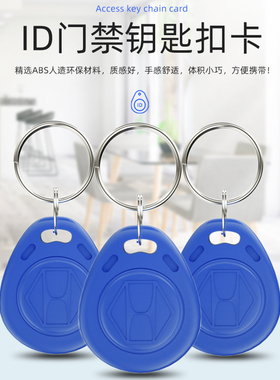 ID卡门禁卡射频EM卡蓝色钥匙扣卡考勤办公卡射频感应卡小区门禁卡
