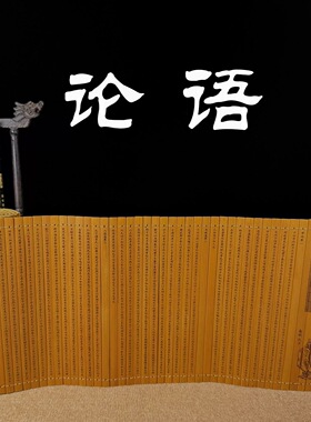 论语竹简书孔子刻字阅读摆件装饰道具国学古风创意工艺礼品文创品