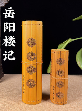 岳阳楼记全文竹简书卷刻字竹雕工艺品摆件阅读国学竹书卷古风礼品