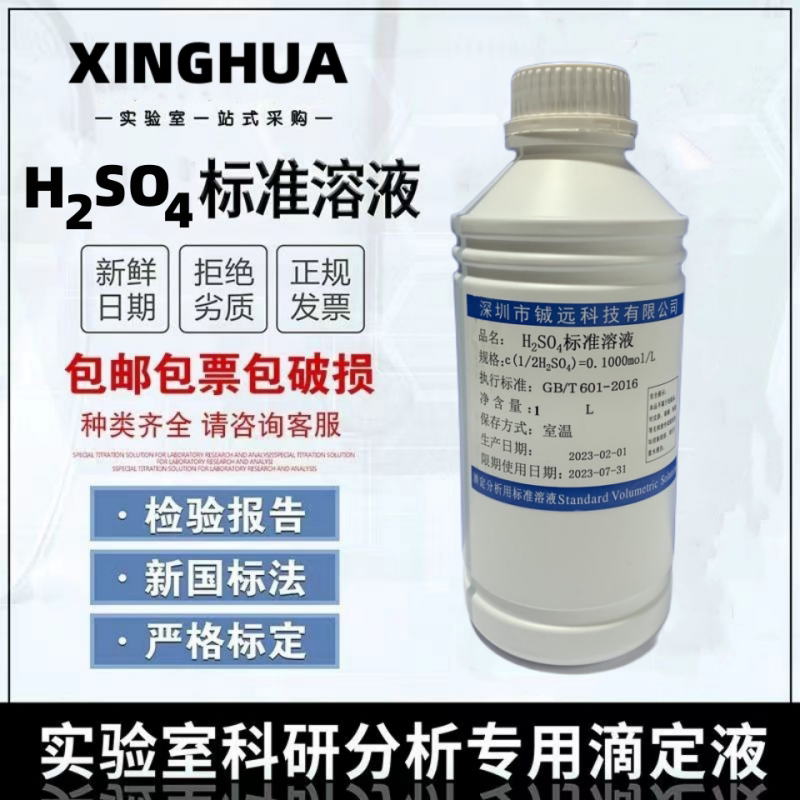 稀硫酸化学实验专用滴定用标准溶液0.1 0.5 1.0mol/l铖远  1000ml