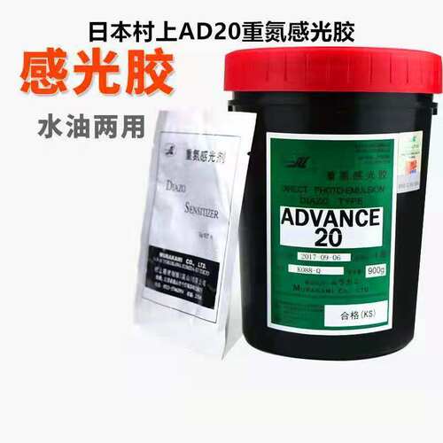 日本村上AD20感光胶 水油两用型重氮感光胶/浆丝网印刷 一瓶包邮