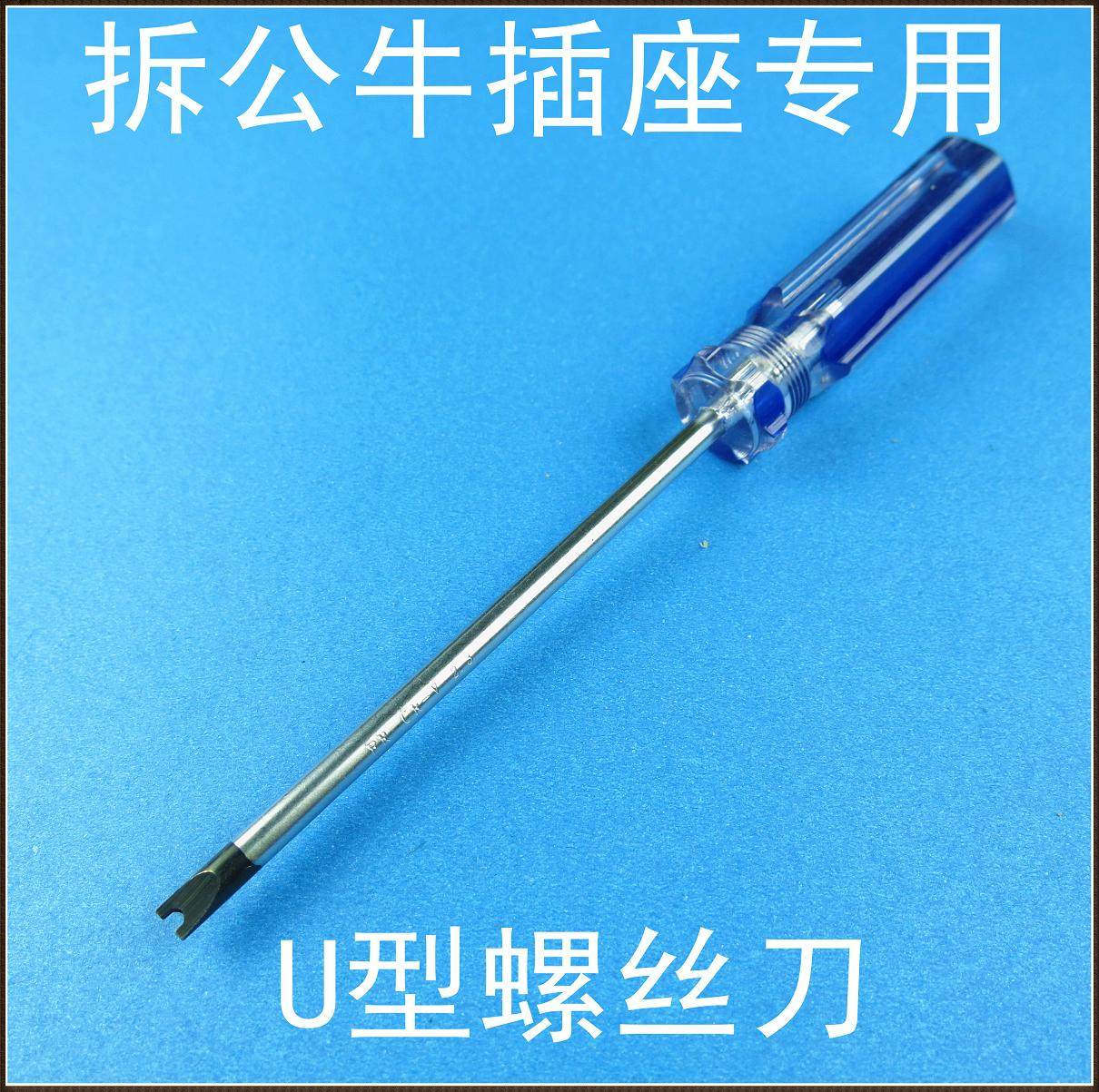 多省包邮拆公牛插座插排接线板转换器专用U型U形螺丝刀改锥起子
