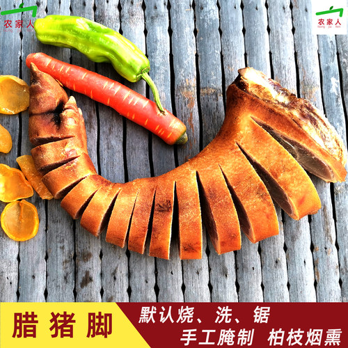 奉节特产腌制烟熏腊猪脚农家腊味