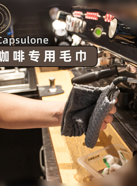 capsulone 咖啡专用毛巾，，40*40cm咖啡专用抹布