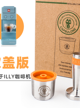 柯布capsulone 兼容illy咖啡机  不锈钢重复使用胶囊