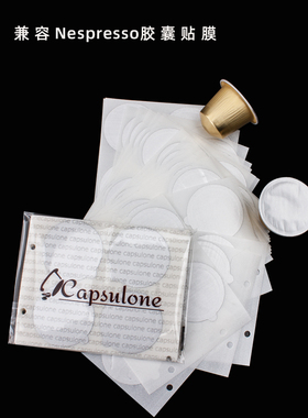 贴膜铝箔capsulone封口贴自黏铝贴膜兼容雀巢咖啡胶囊
