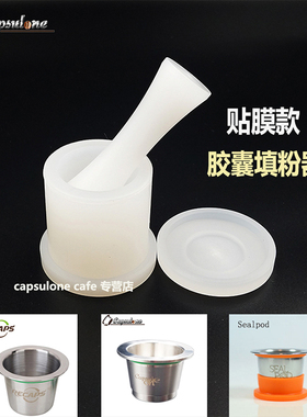 Capsulone胶囊填粉器 nespresso贴膜款胶囊重复填充不锈钢胶囊