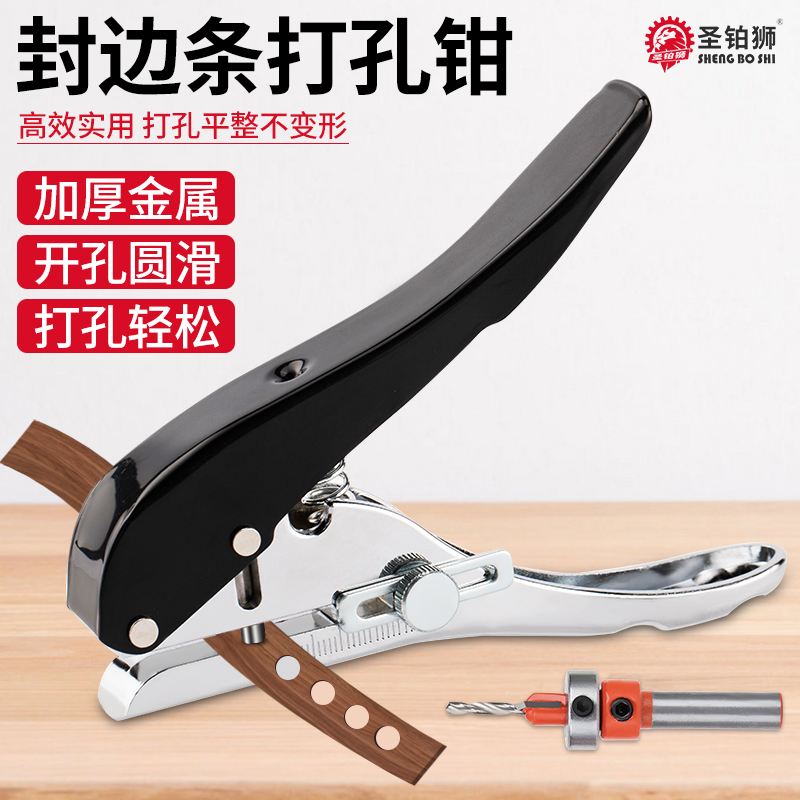 生态板封边条打孔器/封边皮钳子