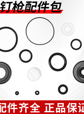 气钉枪配件缓冲垫O型密封圈气动F30直码射钢钉枪1013胶垫圈维修包
