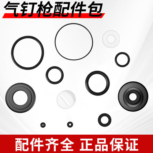 气钉枪配件包/O型密封圈/缓冲垫