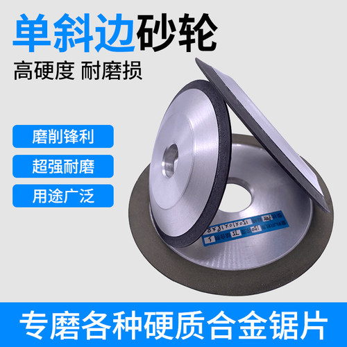 单斜边/合金/金刚石砂轮