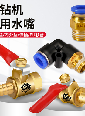 水钻机水嘴配件进水阀接头注水器内外丝铜开关阀打孔水管快速接头