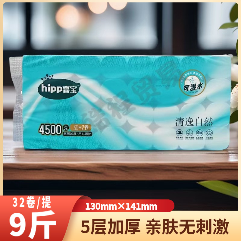 喜宝卷纸舒享家用实惠装卫生纸厕纸32卷5层加厚压花卷筒纸4500克
