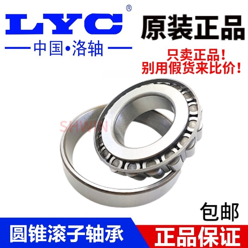 洛阳LYC圆锥滚子轴承32304 32305 32306 32307 32308 32309 32310